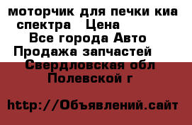 моторчик для печки киа спектра › Цена ­ 1 500 - Все города Авто » Продажа запчастей   . Свердловская обл.,Полевской г.